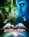 AVA エイリアン vs アバター　RE-1607