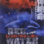 レッド・ウォーター/サメ地獄　RE-2798