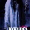 THE JOYUREI/女優霊　RE-3118