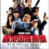 香港国際警察/NEW POLICE STORY　TV-18