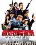 香港国際警察/NEW POLICE STORY　TV-18