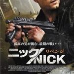 ニック/NICK リベンジ　RE-2374