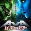 AVA エイリアン vs アバター　RE-1607