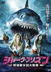 シャーク プリズン 鮫地獄女囚大脱獄 Re 2524