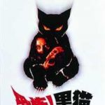 恐怖!黒猫　RE-2551