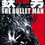 鉄男/THE BULLET MAN　VD-136