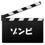 【レビュー】織田信長が映画を斬る!【ドーン・オブ・ザ・デッド】