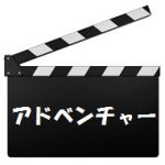 【レビュー】織田信長が映画を斬る!【インディ・ジョーンズ/魔宮の伝説】