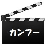 【レビュー】織田信長が映画を斬る!【カンフーハッスル】