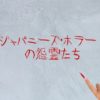 【日本が誇るホラーの怨霊たち】　ジャパニーズ・ホラーで活躍する7人