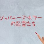 【日本が誇るホラーの怨霊たち】　ジャパニーズ・ホラーで活躍する7人